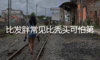 比發胖常見比禿頭可怕第一批90后就被這種老年病纏上