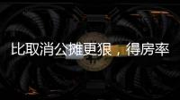 比取消公攤更狠，得房率130%……新房設(shè)計(jì)卷出新高度