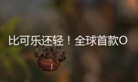 比可樂(lè)還輕！全球首款OLED屏Windows掌機(jī)真機(jī)曝光