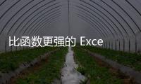 比函數更強的 Excel 匯總神器，還有這個超經典的數據透視表