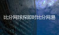 比分網球探即時比分網易足球新聞實況足球球探