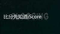 比分先知道iScores球賽信息詳細(xì)使用教程