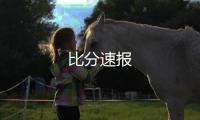 比分速報
