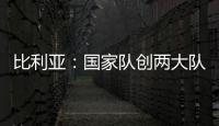 比利亞：國家隊創兩大隊史紀錄 西班牙稱霸足壇最強武器