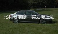比利時前瞻：實力碾壓劍指3分 德布勞內因傷缺陣
