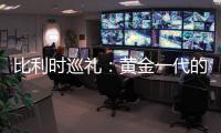 比利時巡禮：黃金一代的最后一舞 年齡偏大存隱憂