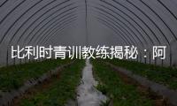 比利時青訓教練揭秘：阿扎爾在皇馬未達預期，自律不足成關鍵