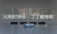 比利時評分：丁丁獻傳射全隊最高 失誤中衛僅5.4分