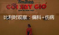 比利時觀察：偏科+傷病 歐洲紅魔可有當頭鴻運？