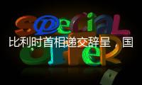 比利時首相遞交辭呈，國王接受了