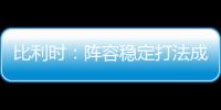 比利時：陣容穩定打法成熟 黃金一代沖冠最后機會