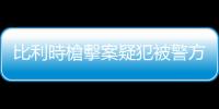 比利時槍擊案疑犯被警方擊斃