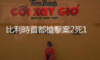 比利時首都槍擊案2死1傷　警方研判為疑似恐怖襲擊