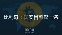 比利奇：國安目前僅一名外援能登場 正嘗試簽新人