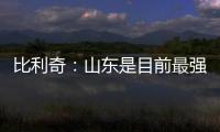 比利奇：山東是目前最強(qiáng)的球隊(duì) 京魯戰(zhàn)缺少德比氛圍