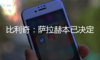 比利奇：薩拉赫本已決定離開利物浦，得知克洛普離任后才改主意