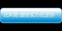 比利奇:國安實力在足協杯不算有競爭力 但發揮優勢一樣能贏
