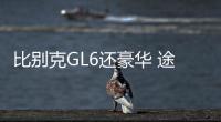 比別克GL6還豪華 途安L售價15萬起步