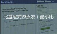 比基尼式游泳衣（最小比基尼丁字泳衣）