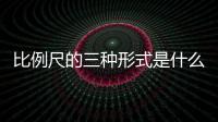 比例尺的三種形式是什么（比例尺的三種形式）