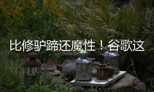 比修驢蹄還魔性！谷歌這7段紙片動畫，看完焦慮沒了，第2支直接封神