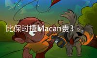 比保時(shí)捷Macan貴30萬(wàn) 奔馳GLC 8月底開(kāi)賣(mài)