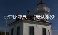 比亞比亞尼：“我從來沒有想到”