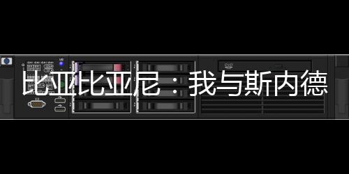 比亞比亞尼：我與斯內德彼此心領神會