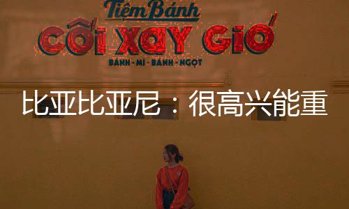 比亞比亞尼：很高興能重返國際米蘭
