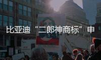 比亞迪“二郎神商標(biāo)”申請(qǐng)引熱議
