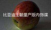 比亞迪王朝量產版內飾諜照 采用7座布局