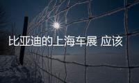 比亞迪的上海車展 應該讓合資企業汗顏