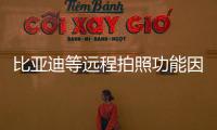 比亞迪等遠程拍照功能因不合規停止使用
