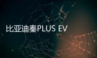 比亞迪秦PLUS EV冠軍版明日上市