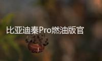 比亞迪秦Pro燃油版官圖發(fā)布 9月5日預(yù)售