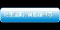 比亞迪累計銷量超44萬 宋MAX DM將上市