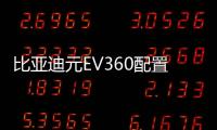 比亞迪元EV360配置曝光 續航可達360公里