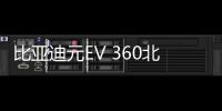 比亞迪元EV 360北京車展上市 續(xù)航360km