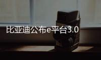比亞迪公布e平臺(tái)3.0首款車(chē)型海豚銷(xiāo)量