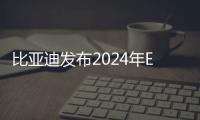 比亞迪發布2024年ESG報告 以技術創新驅動可持續發展：展現綠色承諾與行動