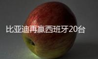 比亞迪再贏西班牙20臺純電動巴士訂單