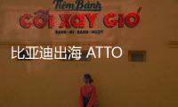 比亞迪出海 ATTO 3蟬聯以色列3個月單車銷冠