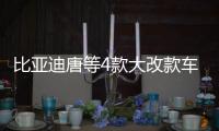 比亞迪唐等4款大改款車型將上市 最低7萬起