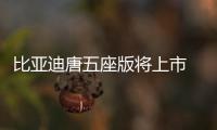 比亞迪唐五座版將上市 搭DiLink智能網聯