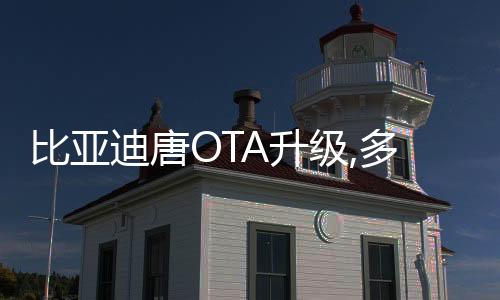 比亞迪唐OTA升級,多個功能全面提升,增加千里眼!