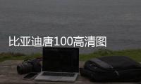 比亞迪唐100高清圖 詳解與老款唐的區別