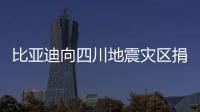 比亞迪向四川地震災區捐贈500萬元救災款