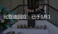 比亞迪回應：已于1月1日發布品牌全新標識
