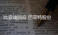 比亞迪回應(yīng) 巴菲特股份轉(zhuǎn)至花旗銀行傳聞