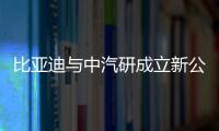 比亞迪與中汽研成立新公司 注冊(cè)資本5000萬(wàn)